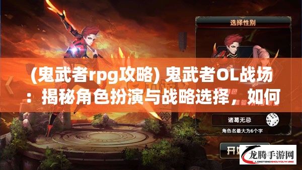 (鬼武者rpg攻略) 鬼武者OL战场：揭秘角色扮演与战略选择，如何影响您的战斗成绩与团队协作？